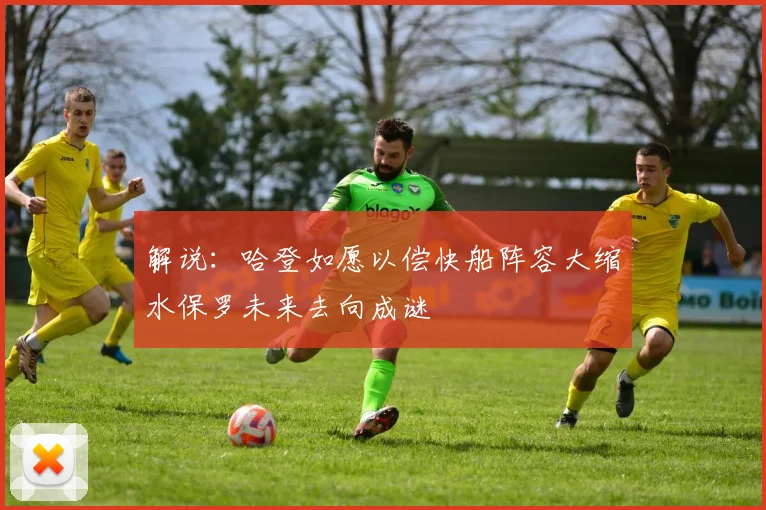 解说：哈登如愿以偿快船阵容大缩水保罗未来去向成谜