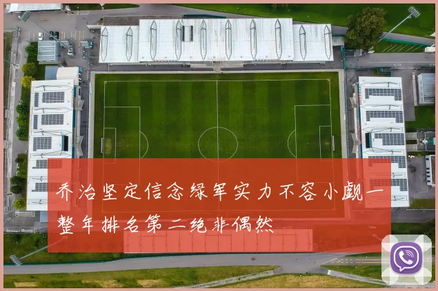 乔治坚定信念绿军实力不容小觑一整年排名第二绝非偶然
