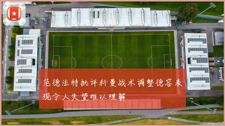 范德法特批评科曼战术调整德容表现令人失望难以理解
