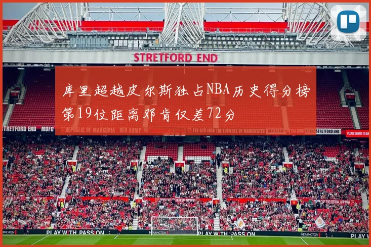 库里超越皮尔斯独占NBA历史得分榜第19位距离邓肯仅差72分